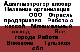 Администратор-кассир › Название организации ­ CALZEDONIA, ООО › Отрасль предприятия ­ Работа с кассой › Минимальный оклад ­ 32 000 - Все города Работа » Вакансии   . Тульская обл.